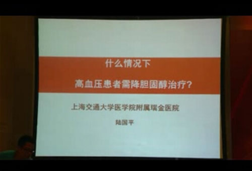 [西京会2014]陆国平：什么情况下高血压患者需要降胆固醇治疗？