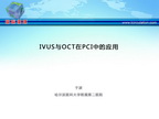 [CCIF2013]IVUS与OCT在PCI中的应用