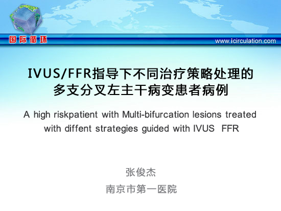 [CCC&CISC2014]IVUS/FFR指导下不同治疗策略处理的多支分叉左主干病变患者病例