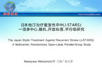 [ISC2015]日本他汀治疗复发性卒中（J-STARS）：一项多中心、随机、开放标签、平行组研究
